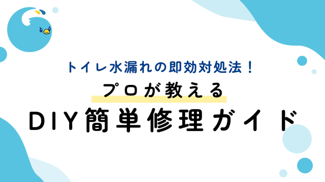 トイレ水漏れの即効対処法！プロが教えるDIY簡単修理ガイド