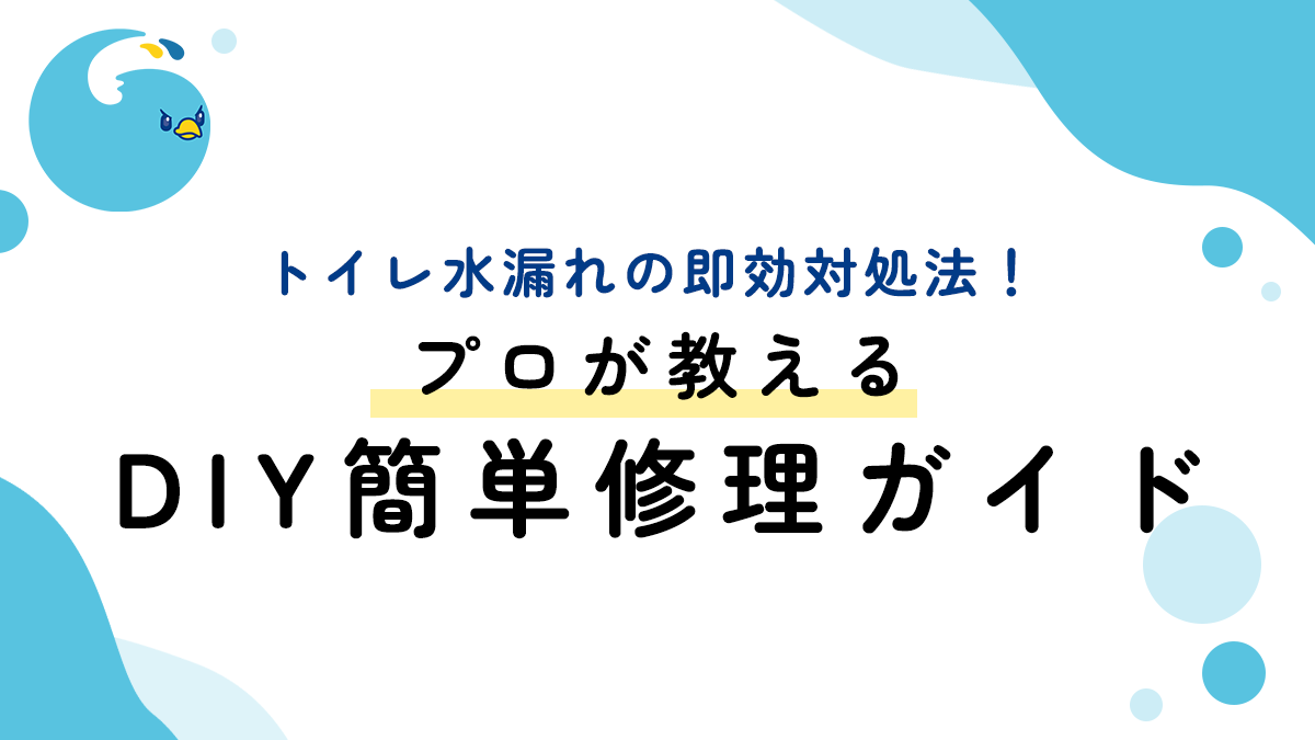 トイレ水漏れの即効対処法！プロが教えるDIY簡単修理ガイド