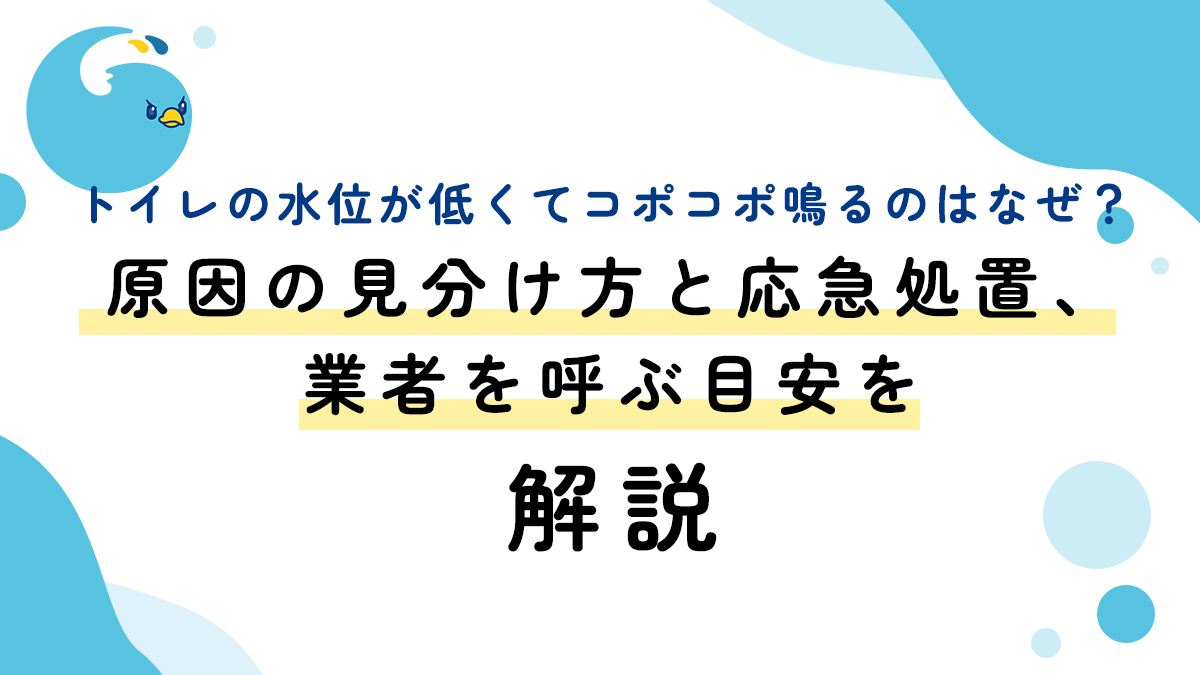 トイレの水位が低くてコポコポ鳴るのはなぜ？原因の見分け方と応急処置、業者を呼ぶ目安を解説