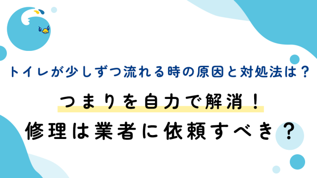トイレが少しずつ流れる時の原因と対処法は？つまりを自力で解消！修理は業者に依頼すべき？