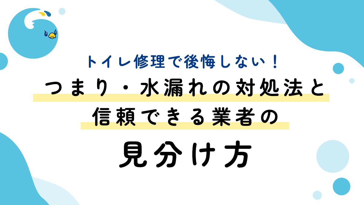 トイレ修理で後悔しない！つまり・水漏れの対処法と信頼できる業者の見分け方