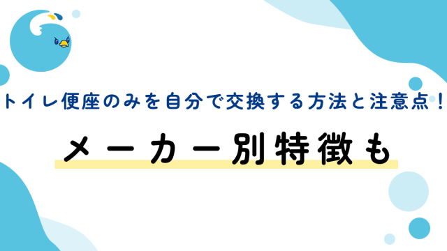 トイレ便座のみを自分で交換する方法と注意点！メーカー別特徴も