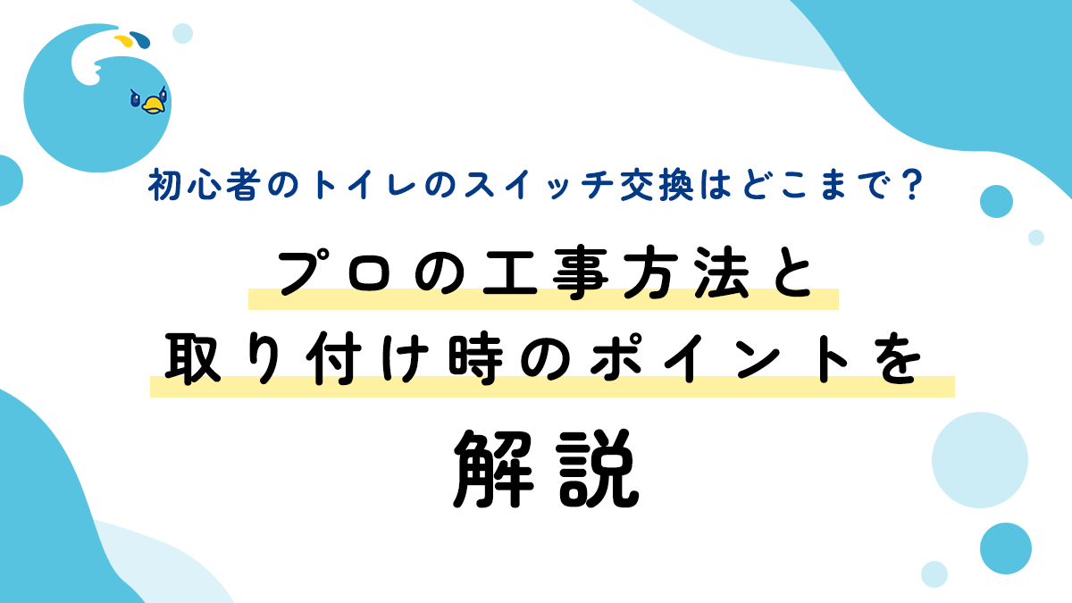 初心者のトイレのスイッチ交換はどこまで？プロの工事方法と取り付け時のポイントを解説