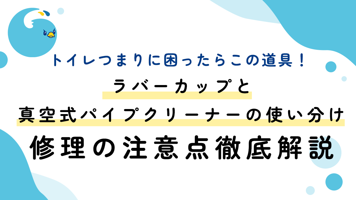 トイレつまりに困ったらこの道具！ラバーカップと真空式パイプクリーナーの使い分け、修理の注意点徹底解説
