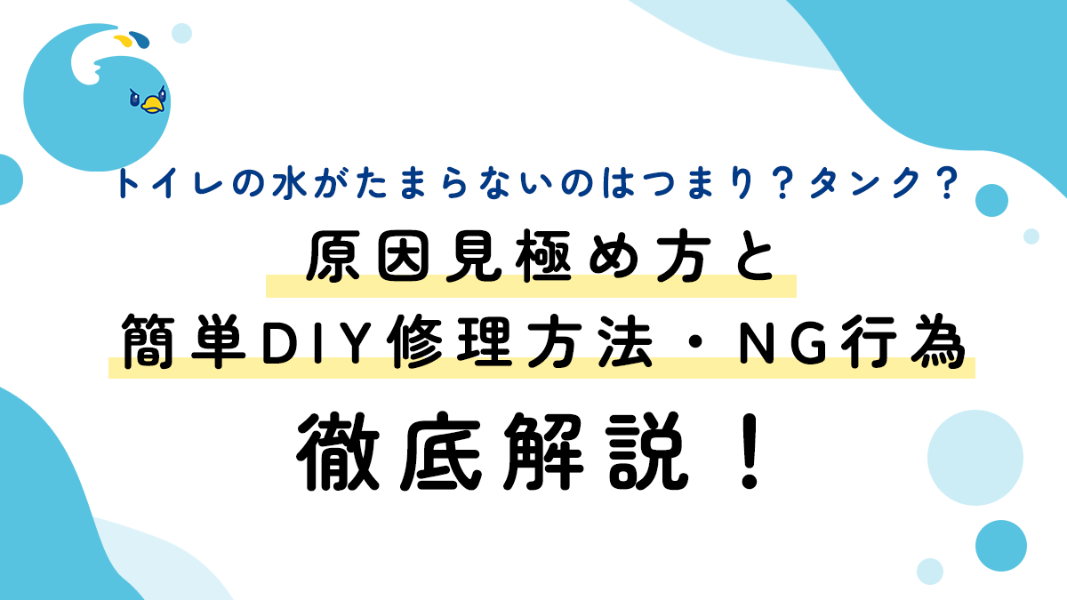 トイレの水がたまらないのはつまり？タンク？原因見極め方と簡単DIY修理方法・NG行為徹底解説！