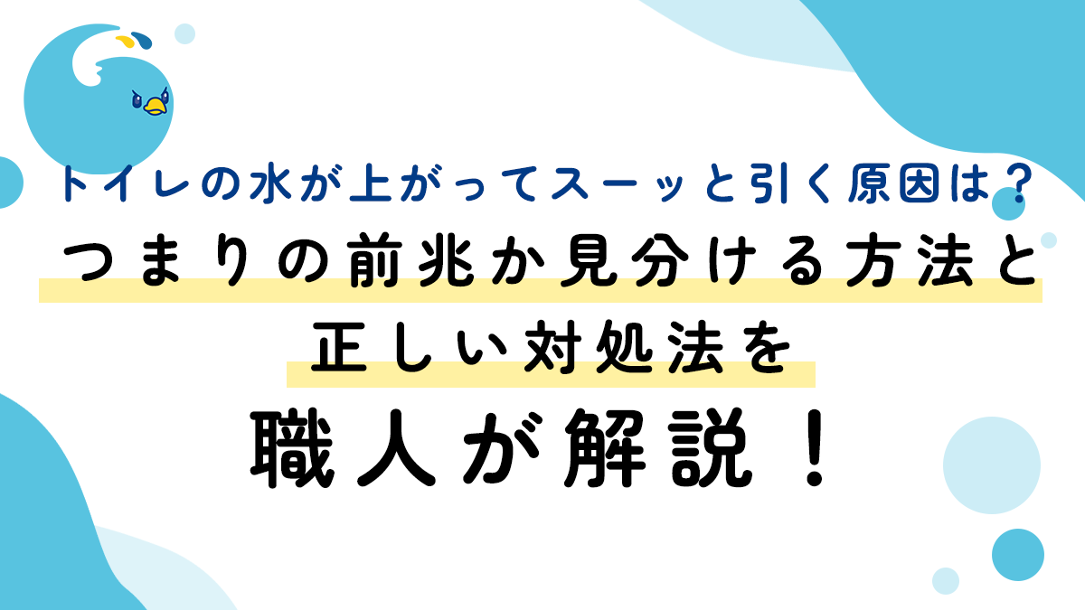 トイレの水が上がってスーッと引く原因は？つまりの前兆か見分ける方法と正しい対処法を職人が解説！