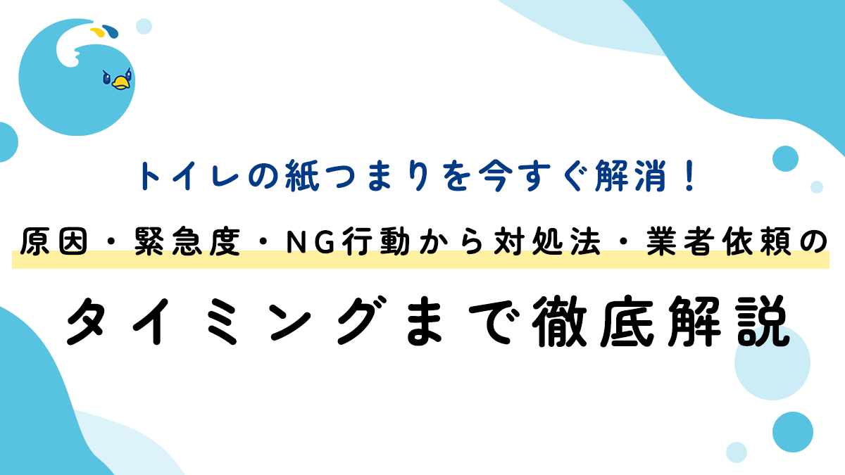 トイレの紙つまりを今すぐ解消！原因・緊急度・NG行動から対処法・業者依頼のタイミングまで徹底解説