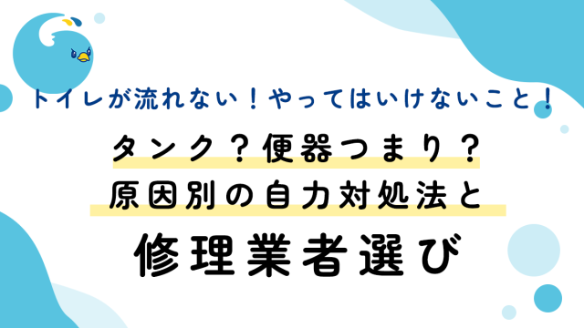 トイレが流れない！やってはいけないこと！タンク？便器つまり？原因別の自力対処法と修理業者選び