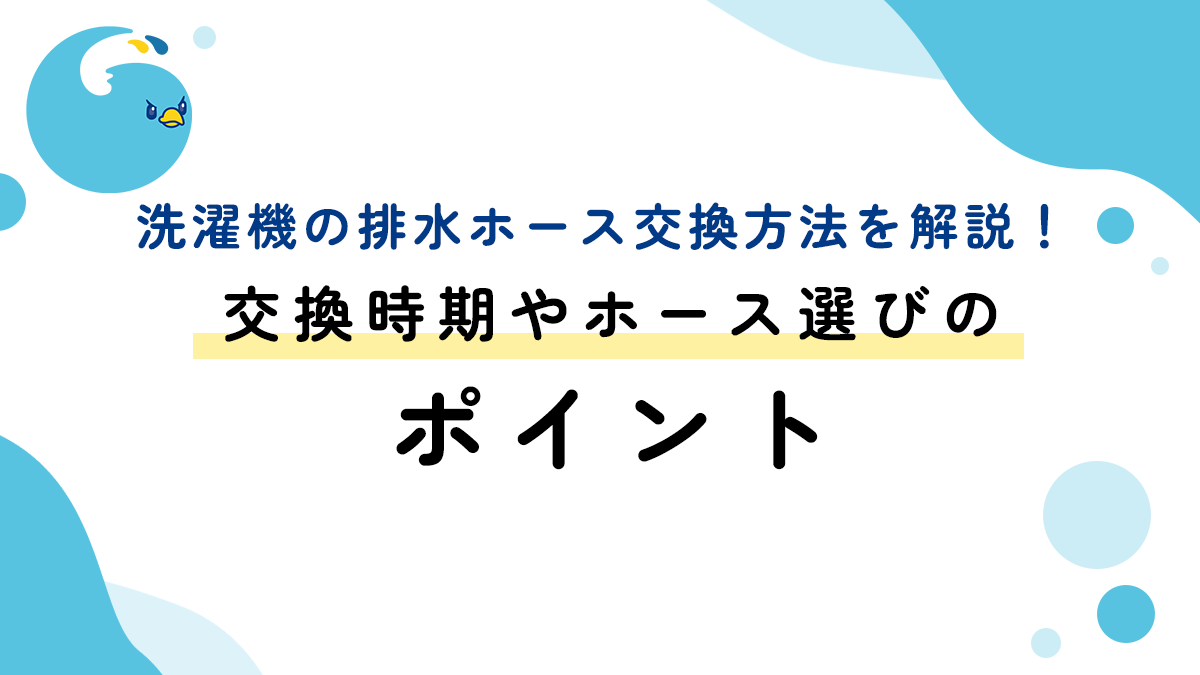 洗濯機の排水ホース交換方法を解説！交換時期やホース選びのポイント