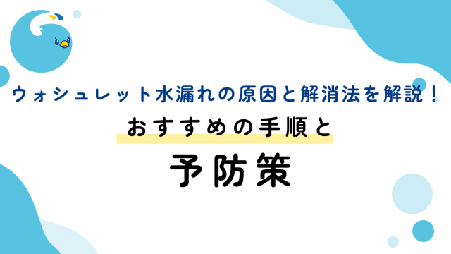 ウォシュレット水漏れの原因と解消法を解説！おすすめの手順と予防策