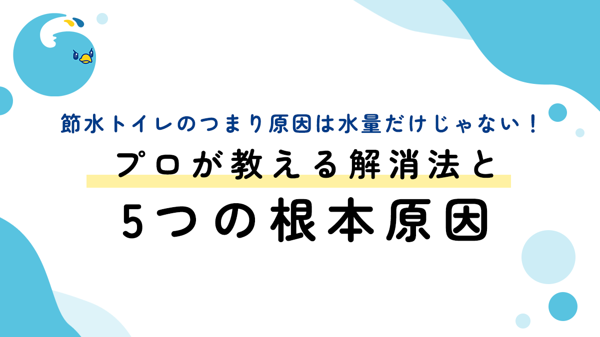 節水トイレのつまり原因は水量だけじゃない！プロが教える解消法と5つの根本原因