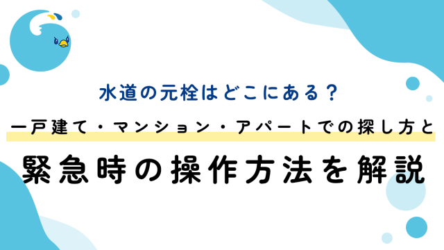 水道の元栓はどこにある？一戸建て・マンション・アパートでの探し方と緊急時の操作方法を解説